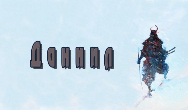 Картинки с именем Даниил