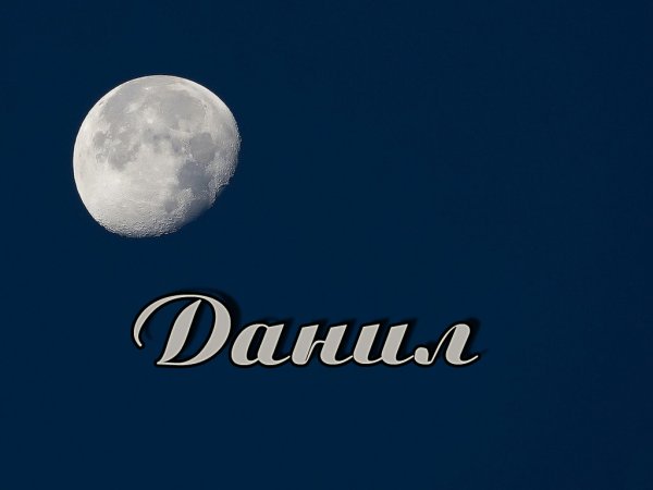 Даниил надпись