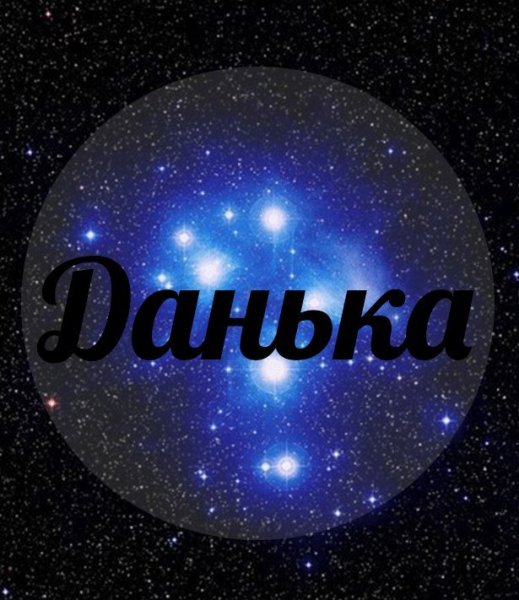 Данечка надпись