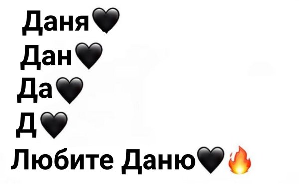Я люблю Диму
