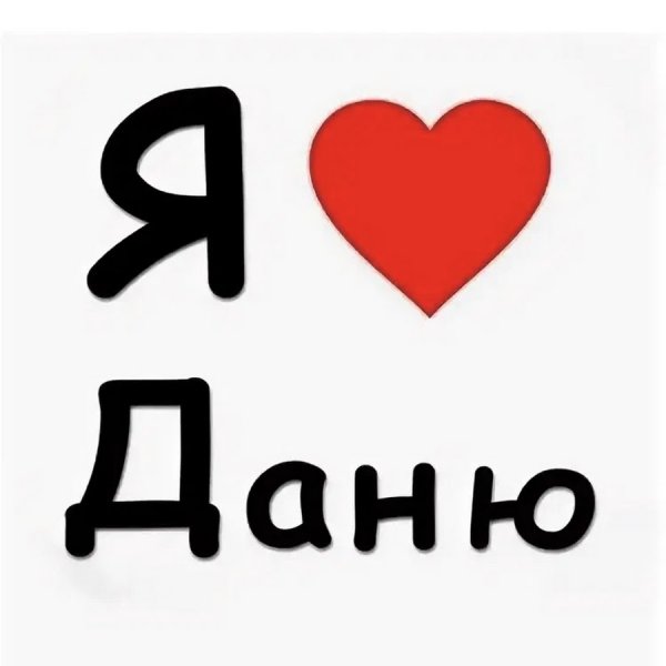 Я люблю Данила