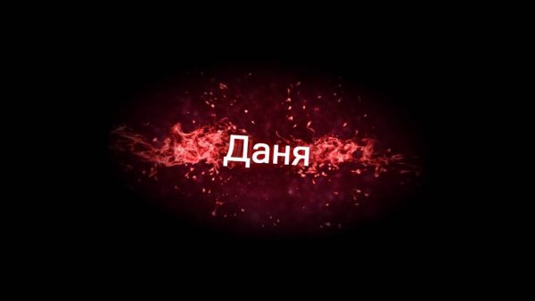 Ава Даня
