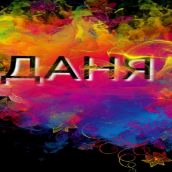 Данил надпись