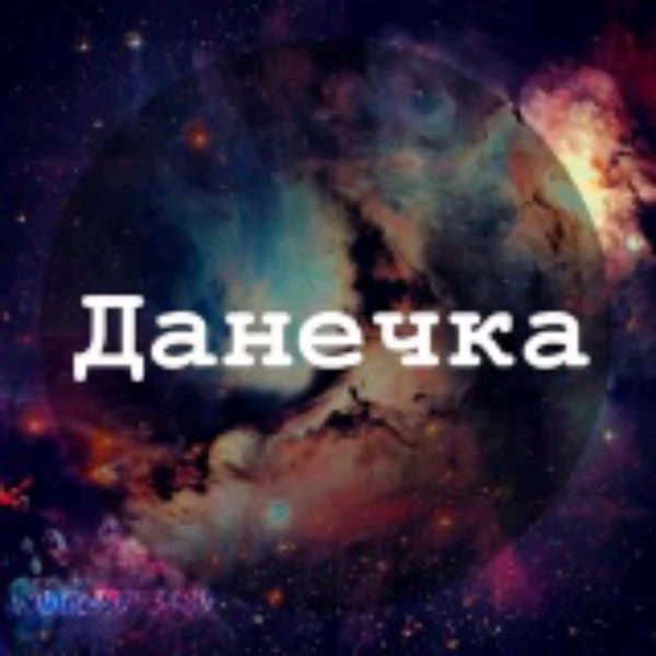 Даня имя