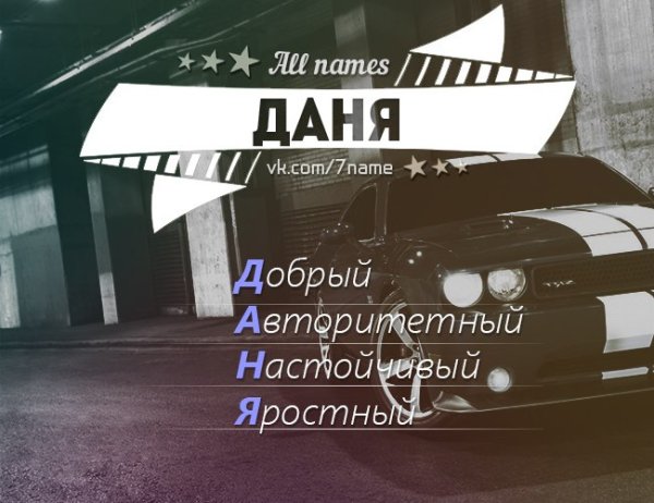 Даня имя надпись