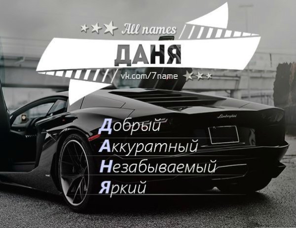 Крутые машины с именами