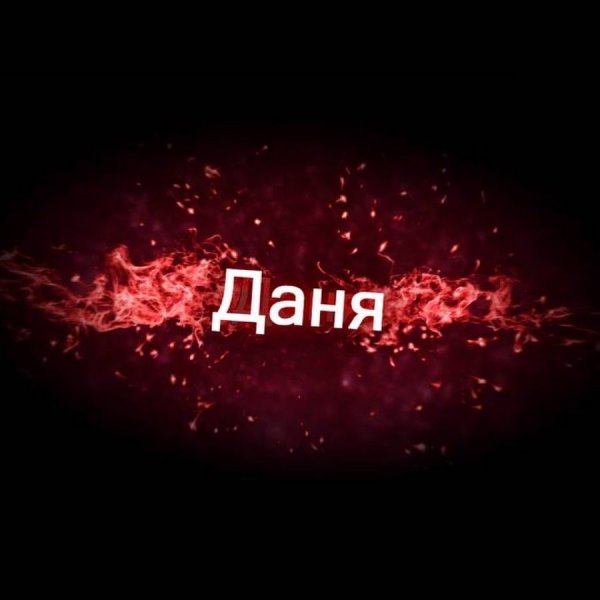 Имена на черном фоне