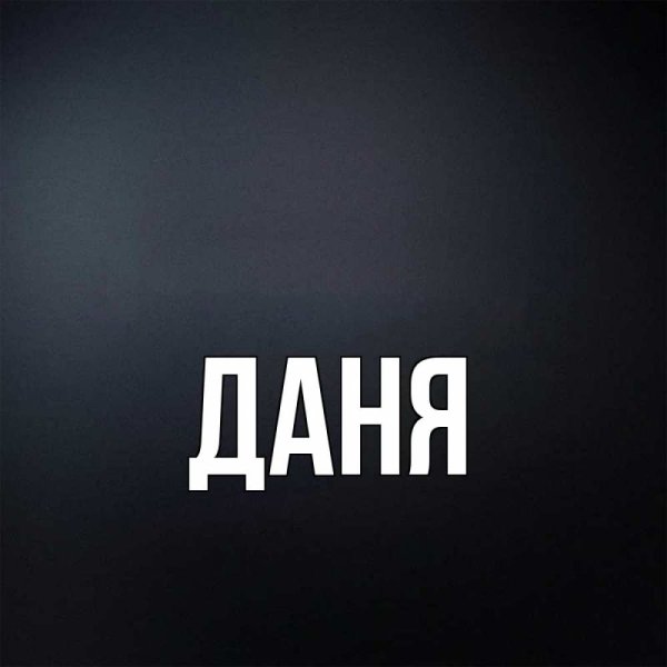 Даня надпись