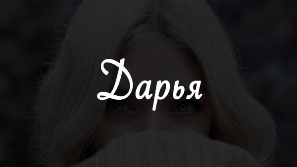 Красивое имя Дарья