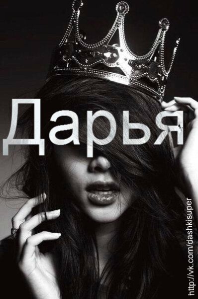 Дарья надпись