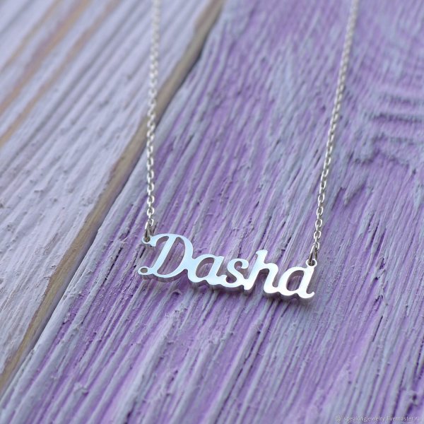 Подвеска с именем Даша