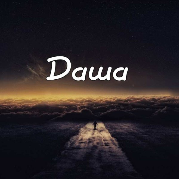 Имя Даша