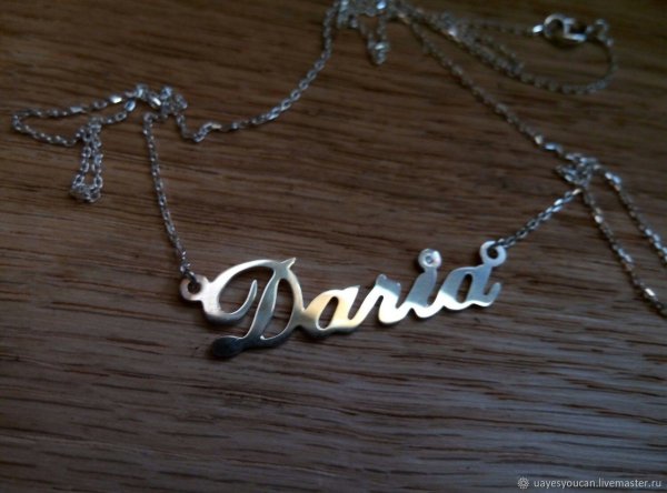 Подвеска с именем Дарья