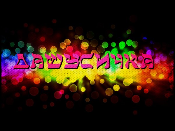 Обои с именем Даша