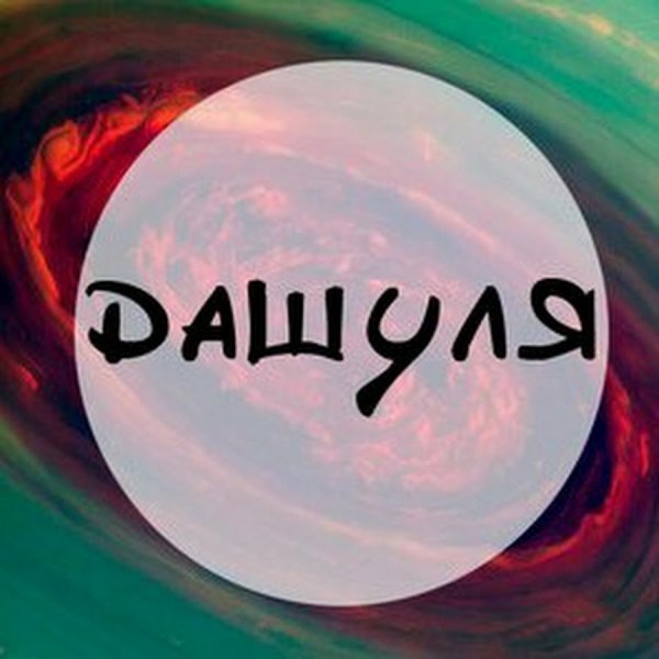 Красивое имя Даша