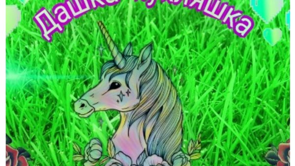 Обои на телефон Даша