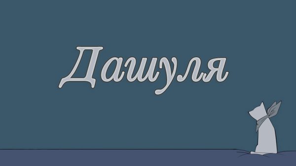 Картинки с именем Даша