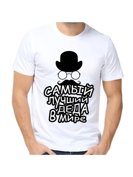 Футболка самый лучший дед