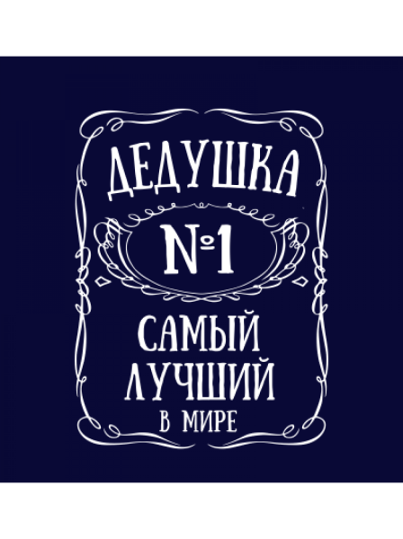 Самый лучший дедушка