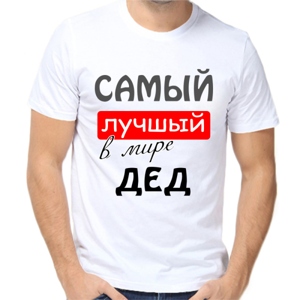 Надпись на футболку самый лучший в мире дед