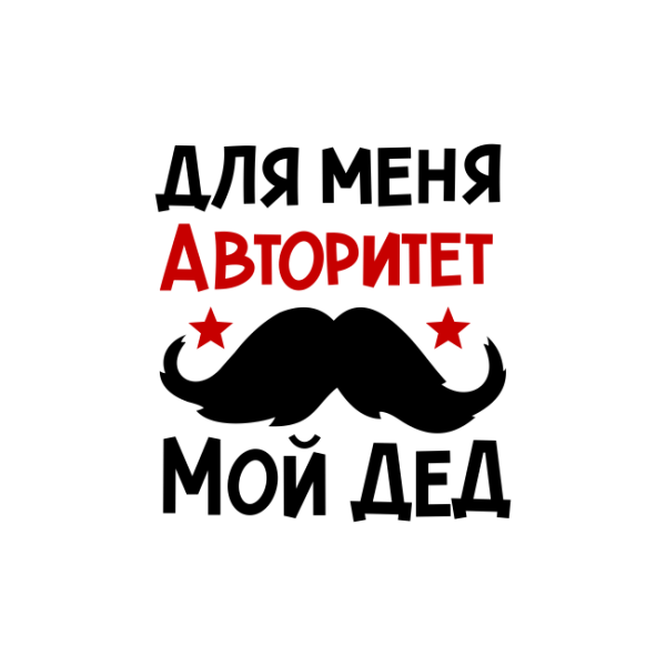 Для меня авторитет мой дед