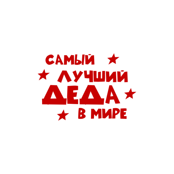 Надпись любимому деду