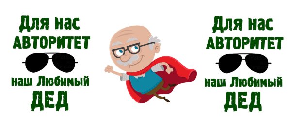 Для нас авторитет наш любимый дед
