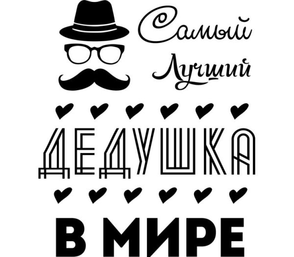 Самый лучший дедушка надпись
