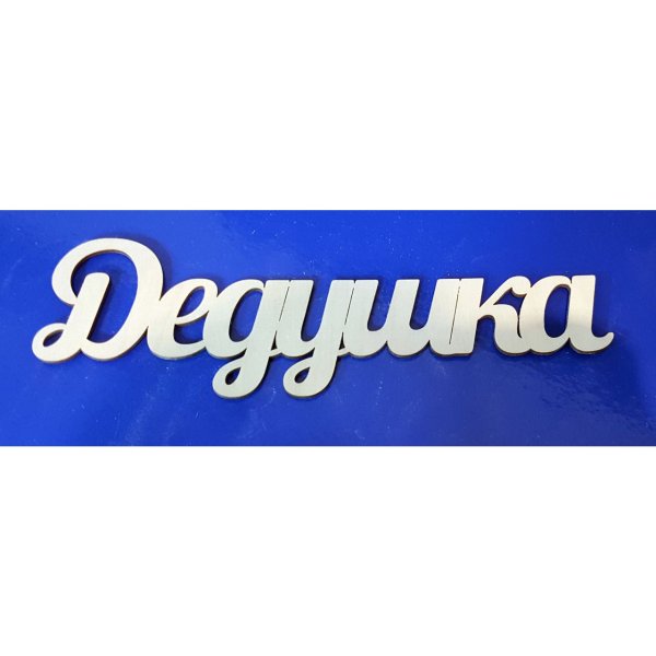 Дедушка надпись