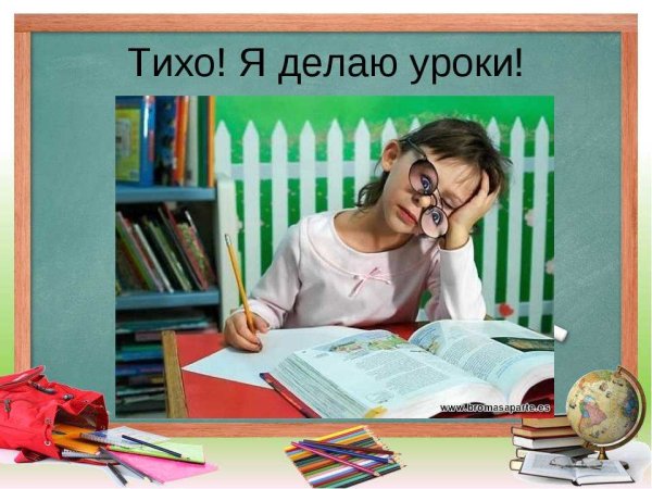 Я делаю уроки
