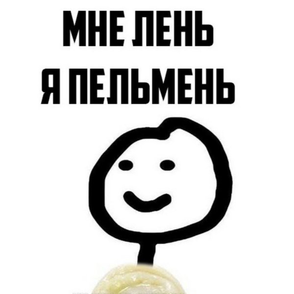 Мне лень я пельмень