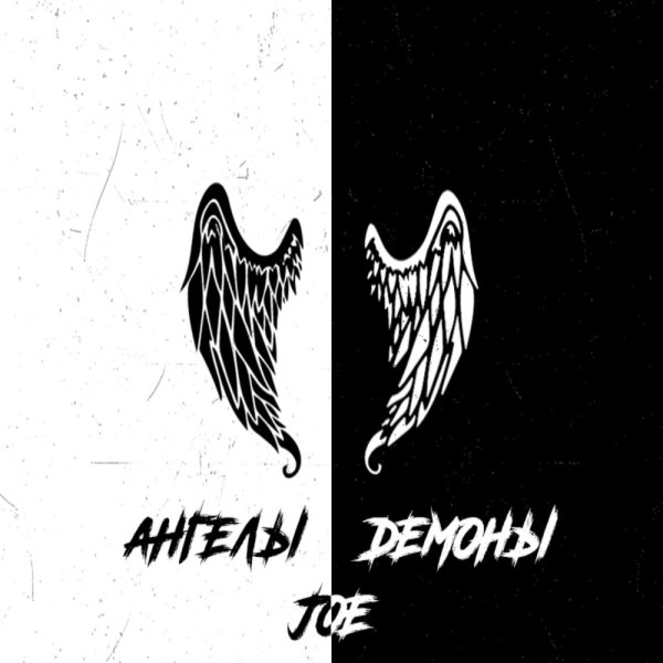 Ангел и демон надпись