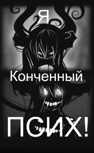 Псих надпись