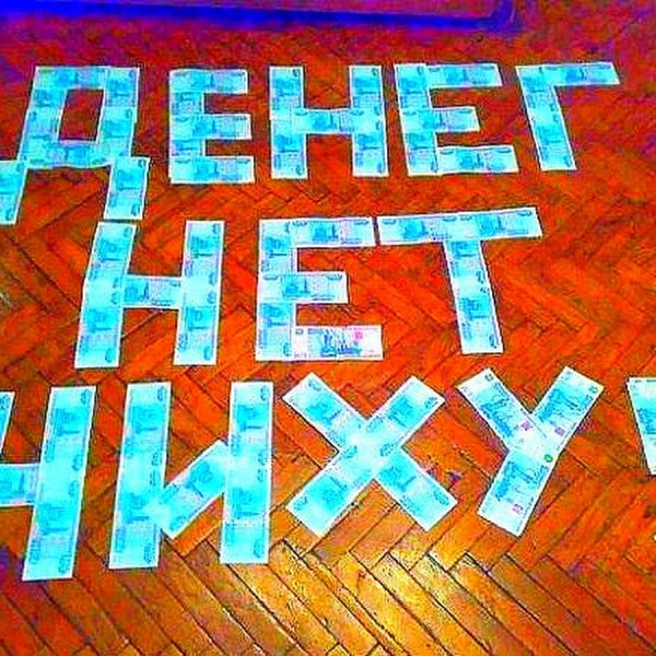 Нету денег