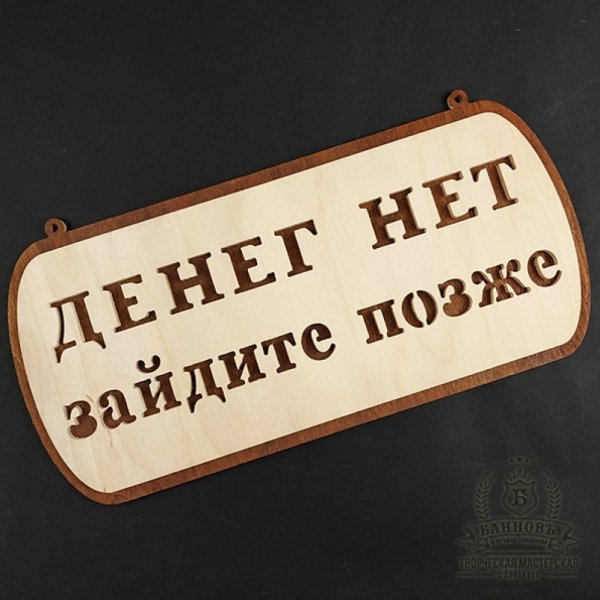 Табличка деньги