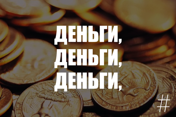 Слова деньги к деньгам