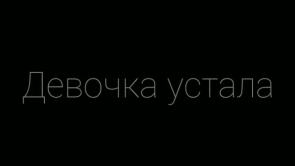 Девочка устала её предают