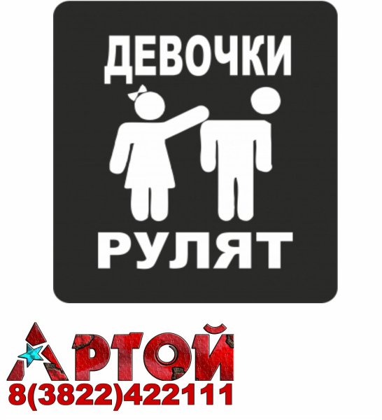 Девочки рулят