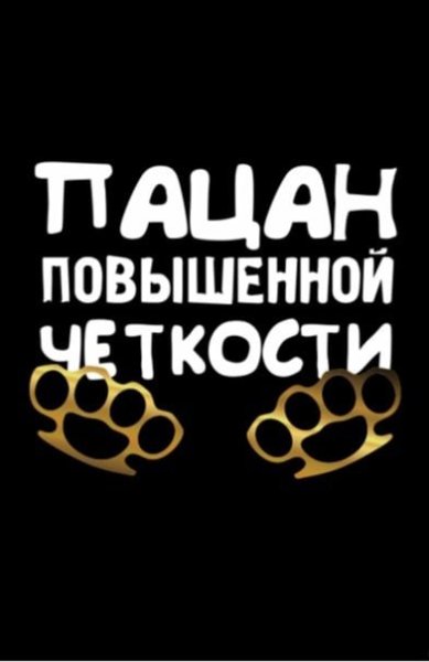 Фото на аву для пацанов надписи