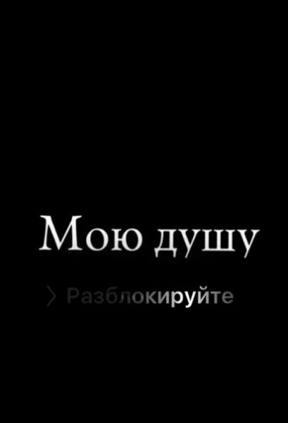 Мою душу Разблокируйте