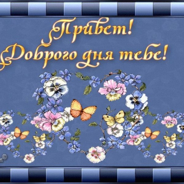 Открытки на каждый день