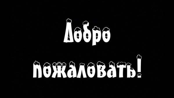 Надпись добро пожаловать