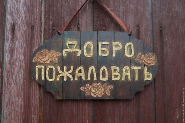 Добро пожаловать!