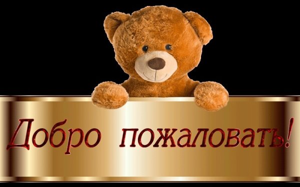 Картинка добро пожаловать