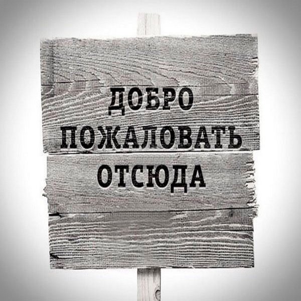 Добро пожаловать отсюда