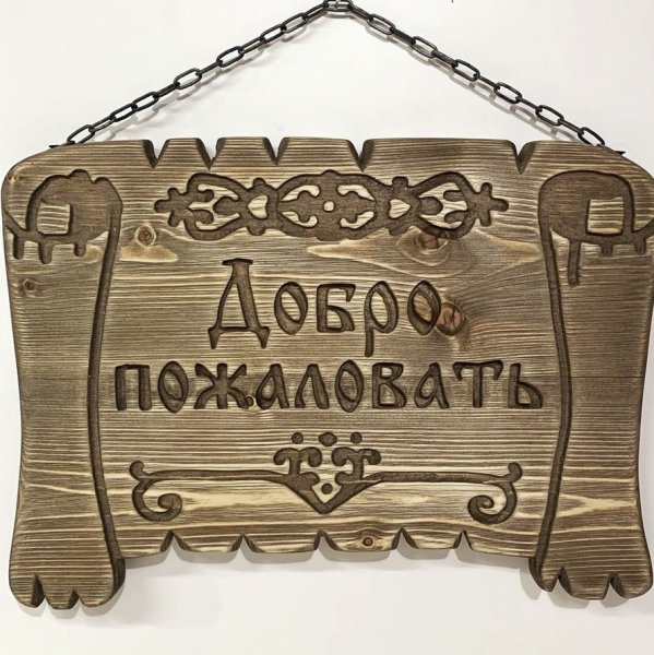 Вывеска из дерева добро пожаловать