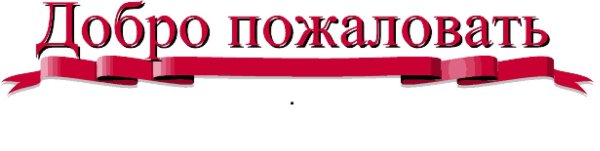 Надпись добро пожаловать