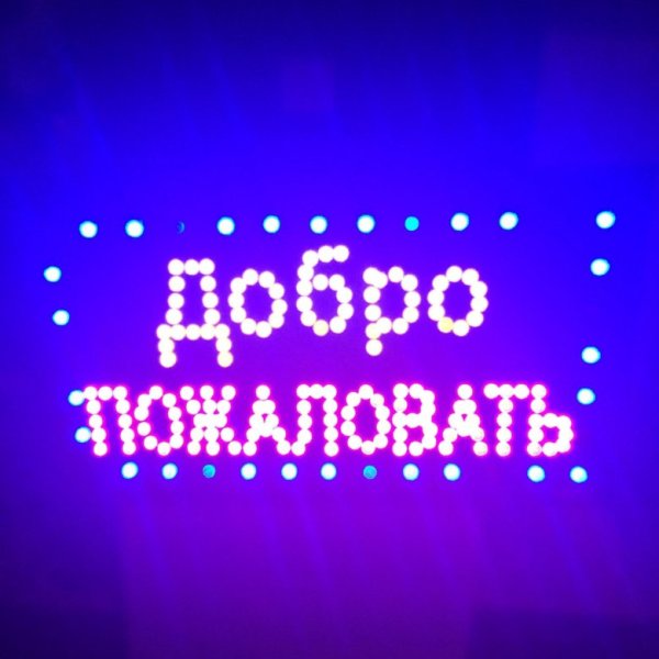 Добро пожаловать!