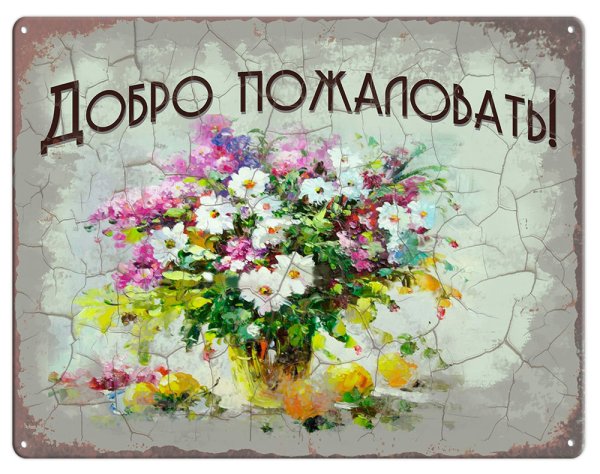 Добро пожаловать!