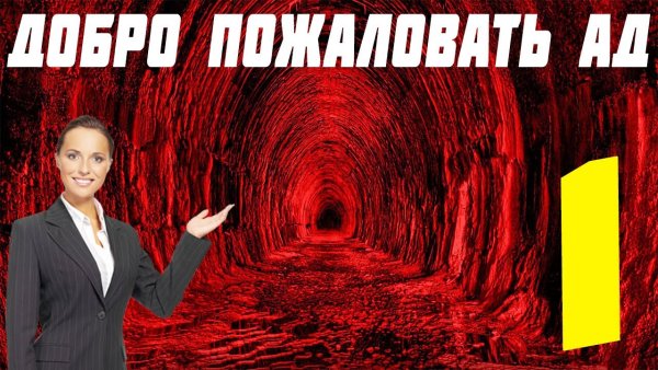 Добро пожаловать в ад